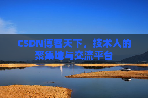 CSDN博客天下，技术人的聚集地与交流平台